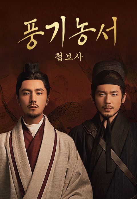 풍기농서: 첩보사