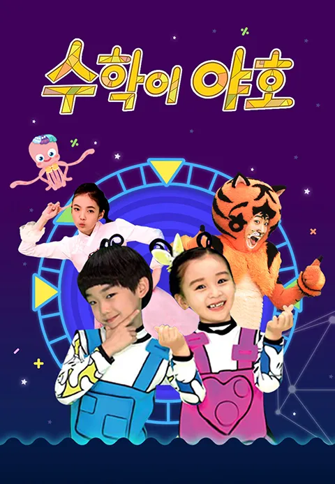 수학이 야호 1화 | TVING
