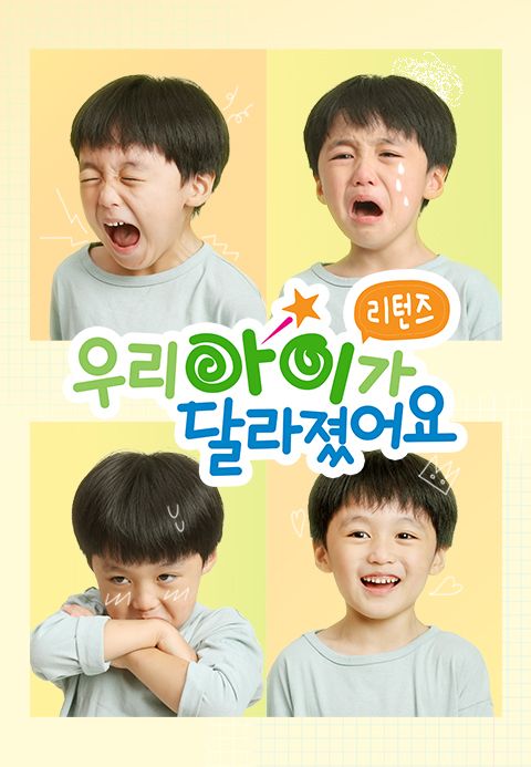 우리 아이가 달라졌어요 리턴즈