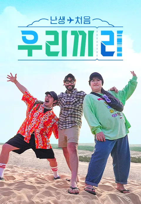 난생처음 우리끼리 1화 | TVING