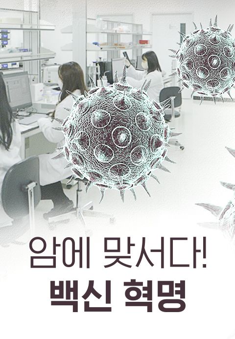 특별기획 암에 맞서다! 백신 혁명