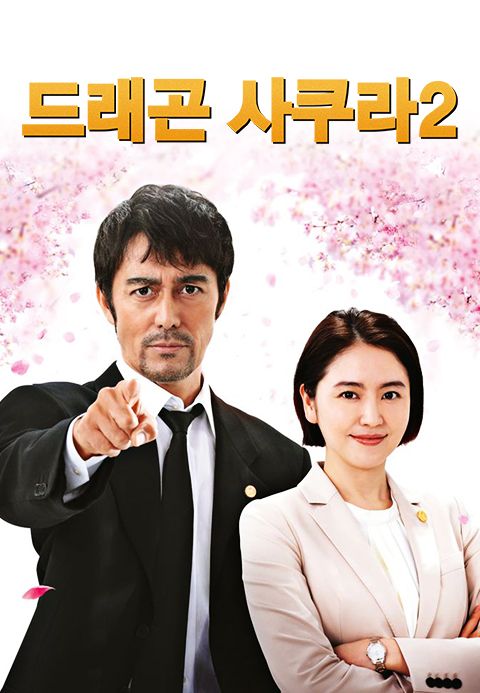 드래곤 사쿠라 시즌2