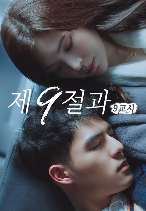 제9절과 : 9교시
