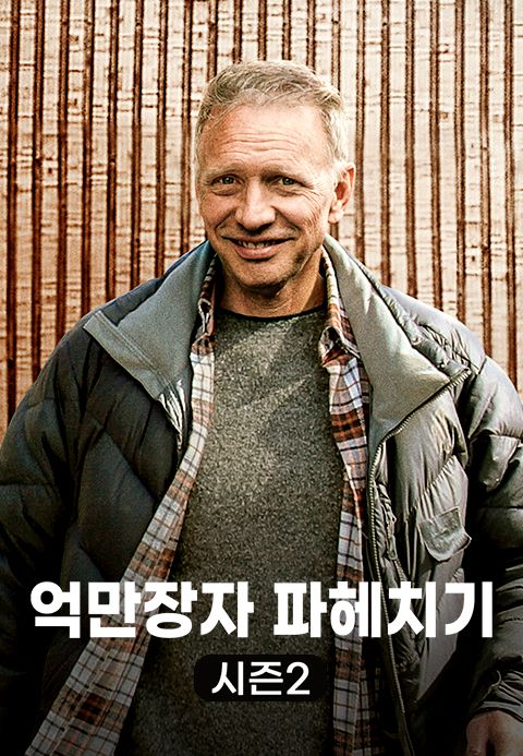 억만장자 파헤치기 시즌2