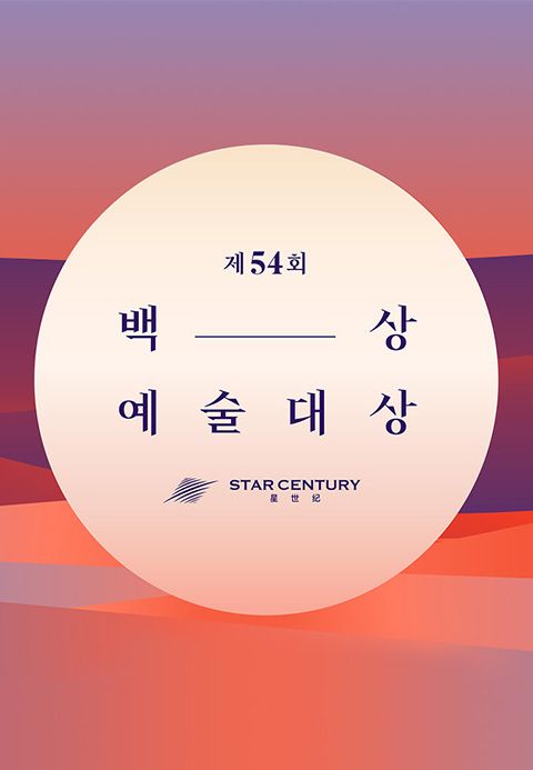 제54회 백상예술대상