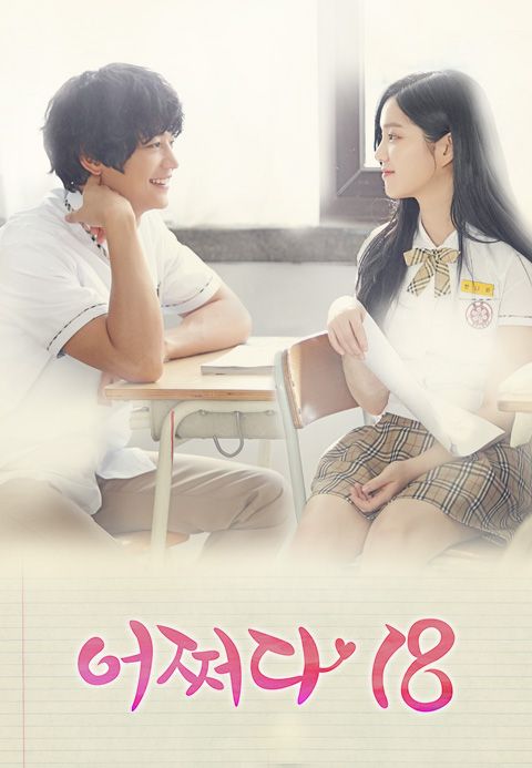 어쩌다18