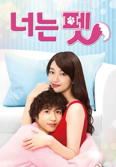 너는 펫