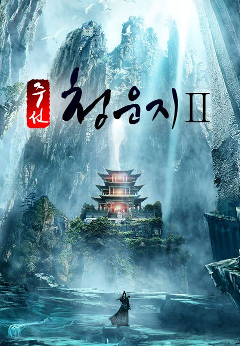 주선청운지 2