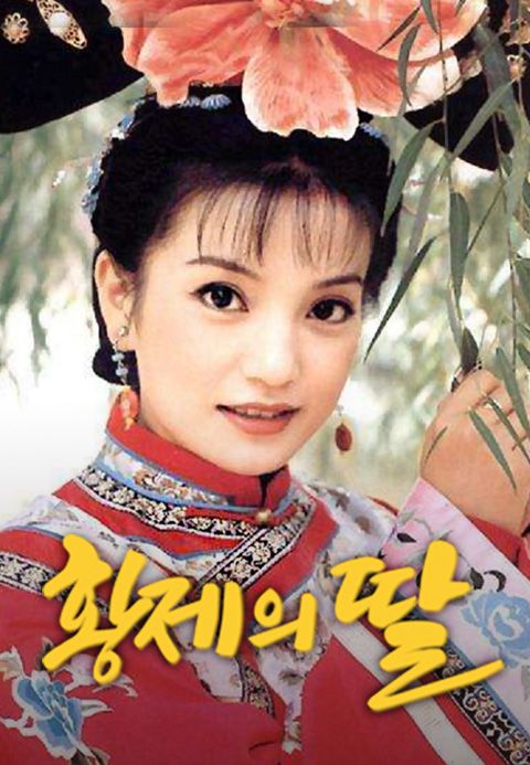 황제의 딸