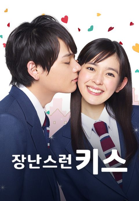 장난스런Kiss ~ Love in TOKYO
