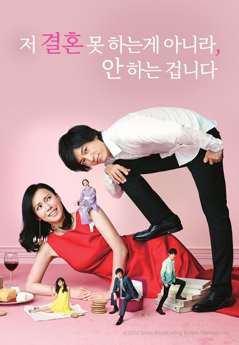 저 결혼 못 하는게 아니라, 안 하는 겁니다
