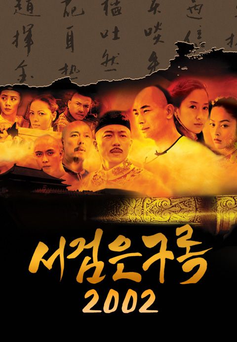 서검은구록 2002