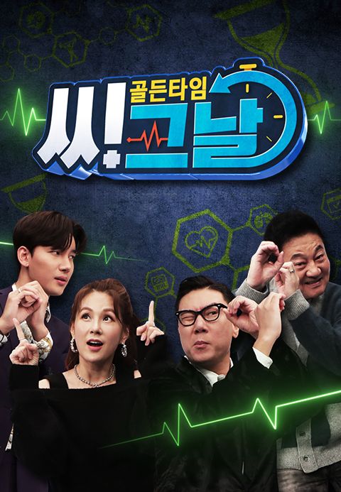 골든타임  씨그날