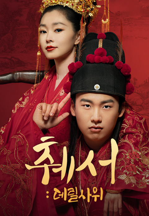 췌서:데릴사위