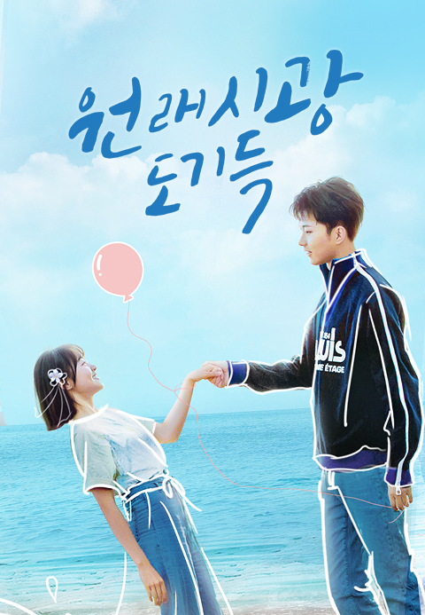 원래시광도기득 : 시간은 다 기억해