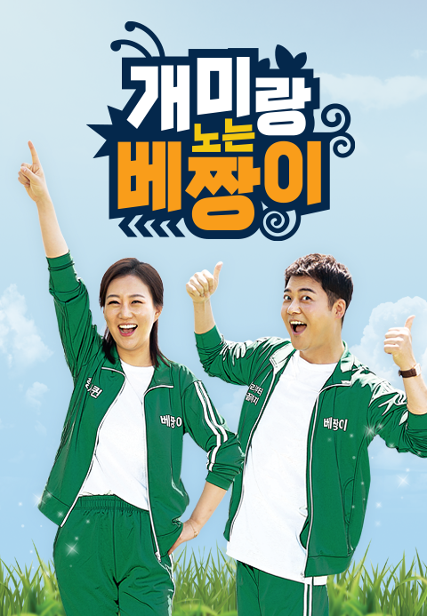 개미랑 노는 베짱이