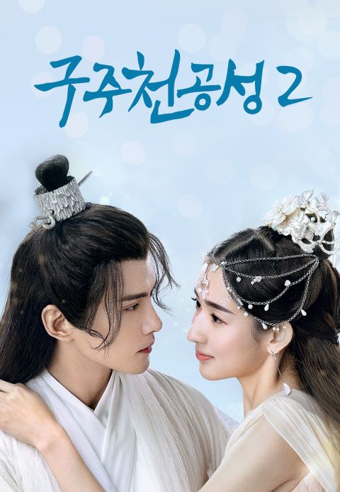 구주천공성 2