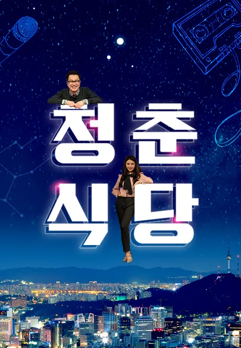 청춘식당 1화 | TVING