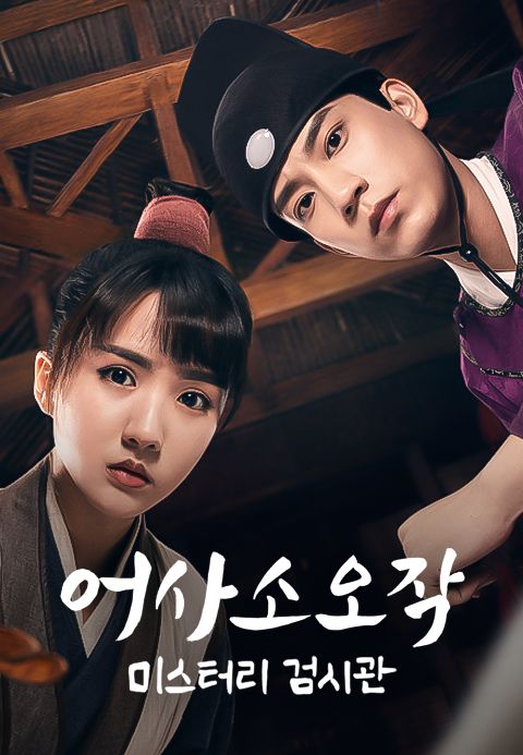 어사소오작