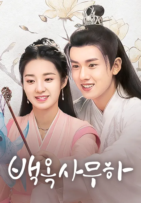 백옥사무하