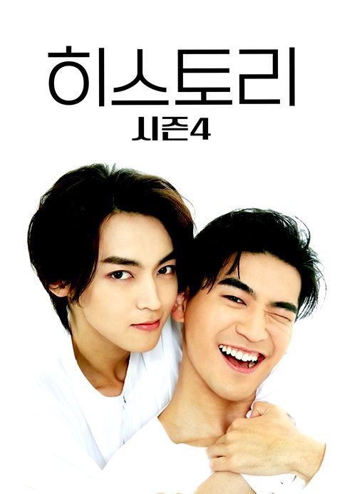 히스토리 시즌4