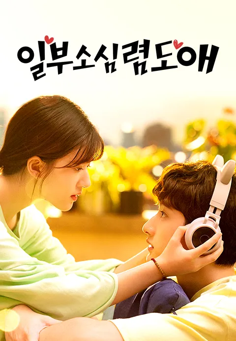 일부소심렴도애
