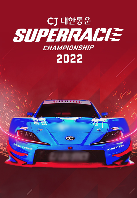 채널A 스포츠 2022 CJ 대한통운 슈퍼레이스