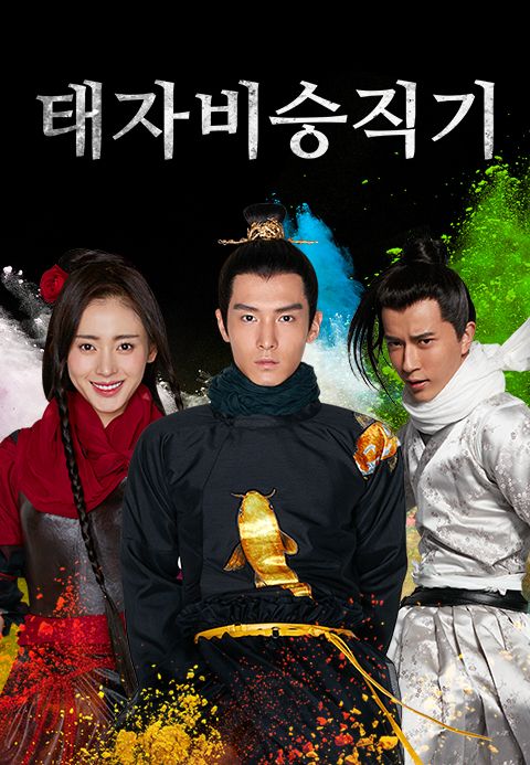 태자비승직기