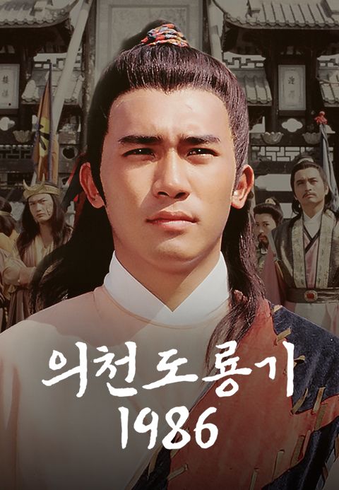 의천도룡기 1986