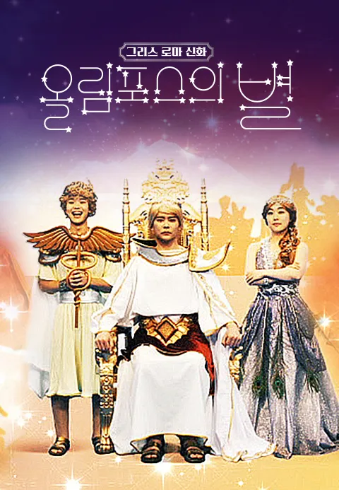 그리스 로마 신화 - 올림포스의 별 1화 | TVING