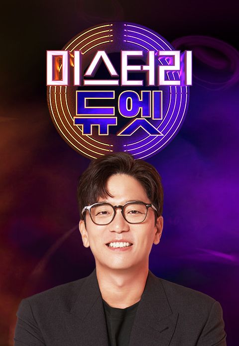 미스터리 듀엣