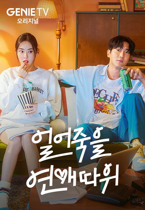 얼어죽을 연애따위