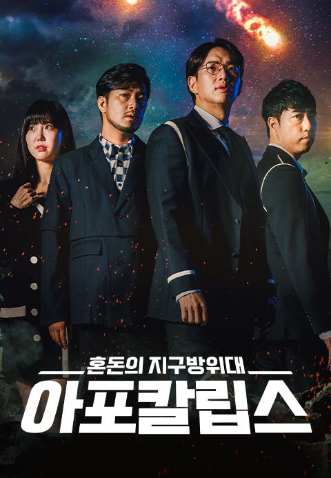 아포칼립스:혼돈의지구방위대