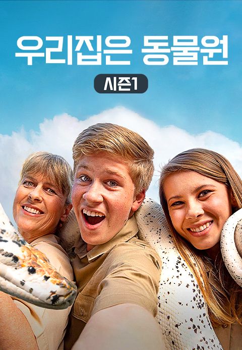 우리집은 동물원