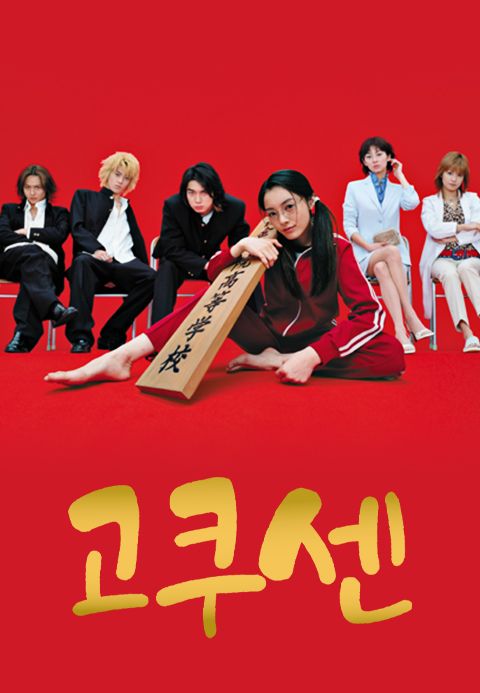 고쿠센