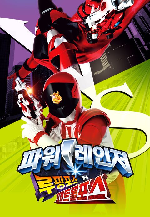파워레인저 루팡포스 VS 패트롤포스