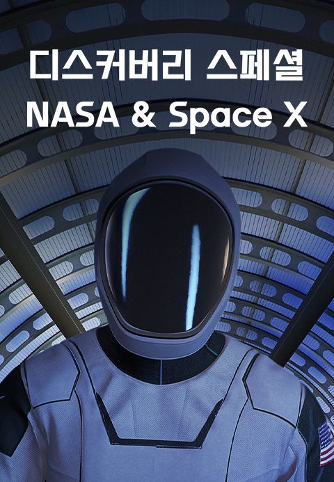 디스커버리 스페셜: NASA & Space X