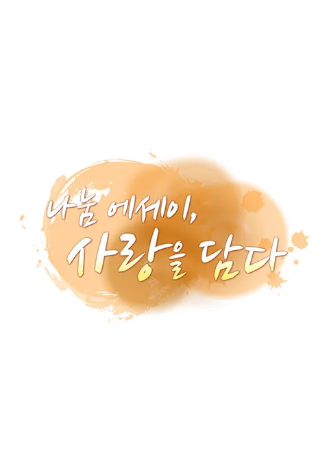 나눔 에세이, 사랑을 담다 1화 | TVING