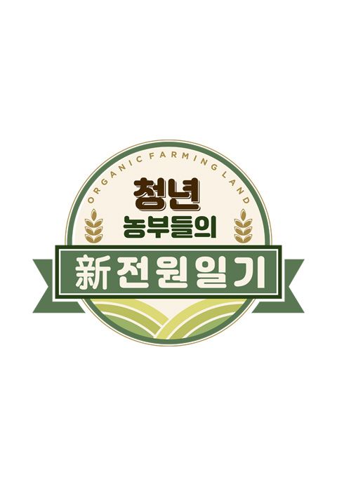 청년 농부들의 新전원일기