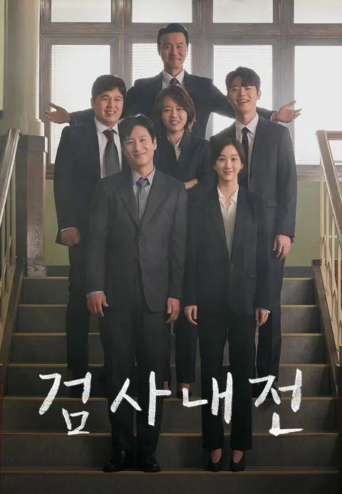 검사내전
