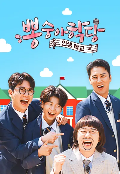 뽕숭아학당