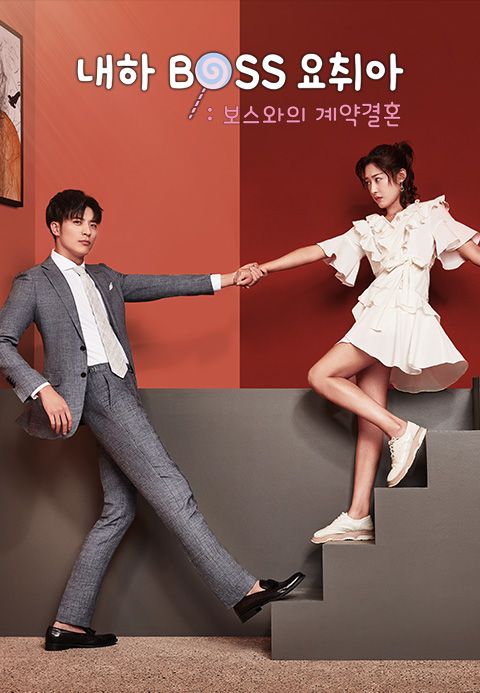 내하BOSS요취아 : 보스와의 계약결혼