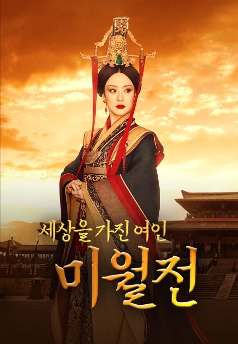 세상을 가진 여인 미월전