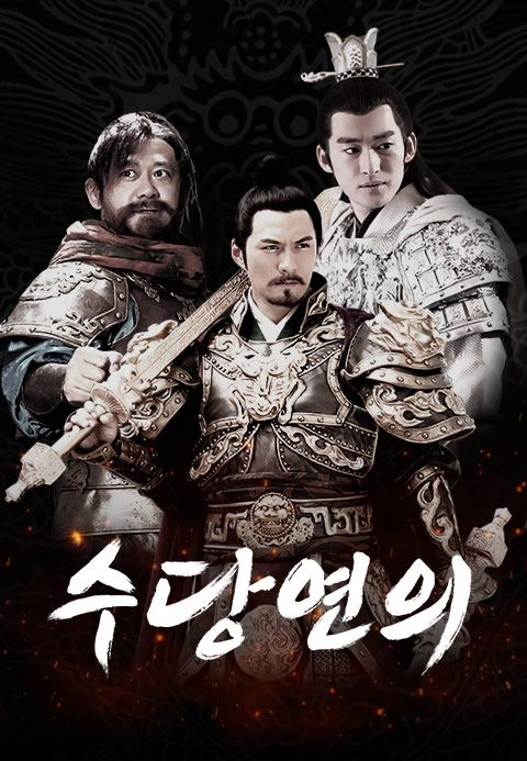 수당연의