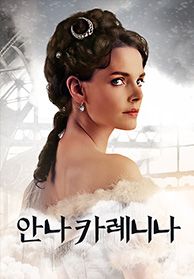 안나 카레니나 (Anna Karenina)