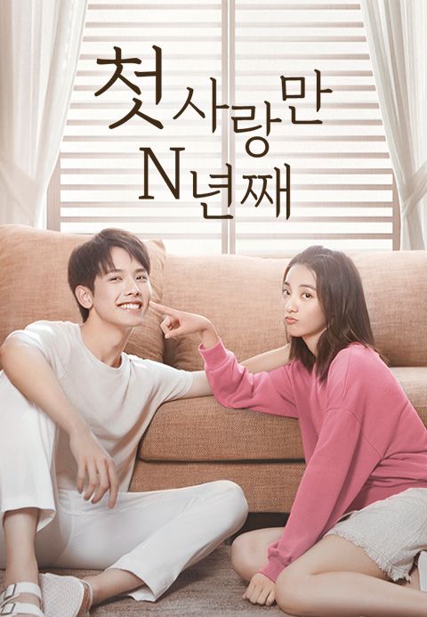 첫사랑만 N년째