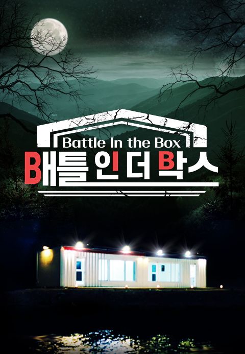 배틀 인 더 박스