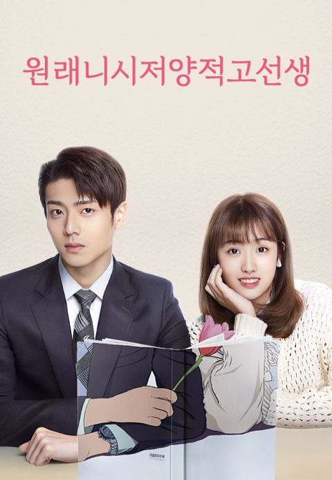 넌 나의 Mr. Right :원래니시저양적고선생
