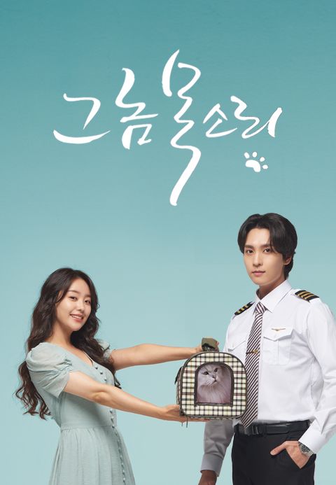 그놈 목소리