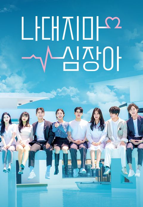 나대지마 심장아